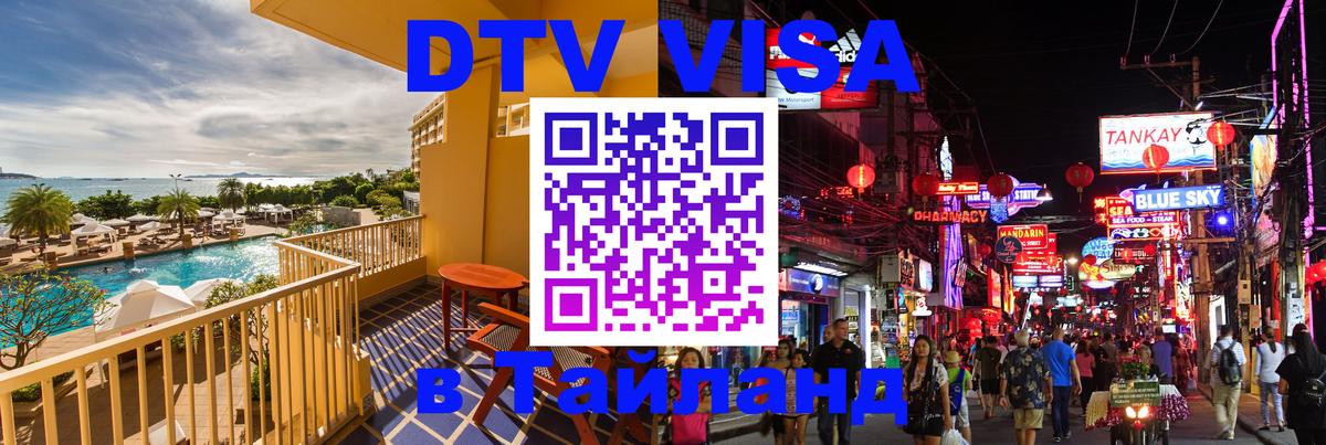 Стоимость и условия DTV визы — оформление в Таиланд под ключ - 