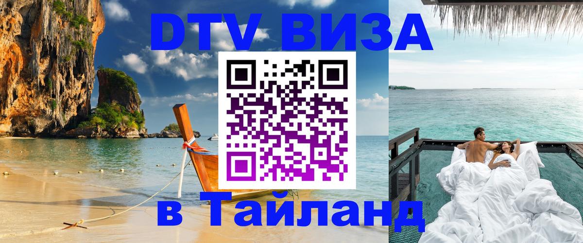 ДТВ виза в Таиланд 